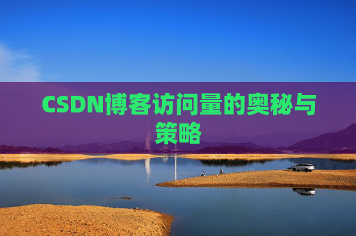 CSDN博客访问量的奥秘与策略 CSDN博客访问量的奥秘与策略